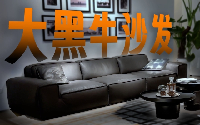 赤峰大黑牛沙發(fā)售后電話號碼-第1張圖片