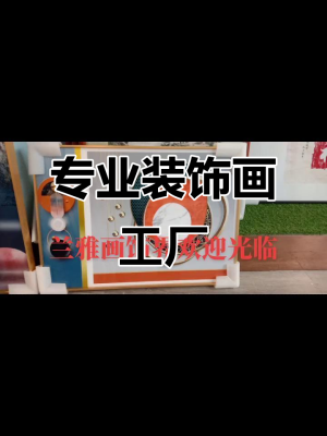 赤峰裝飾畫專賣店電話號(hào)碼-第1張圖片