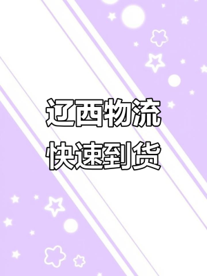 沈陽到赤峰物流遼西專線電話-第1張圖片