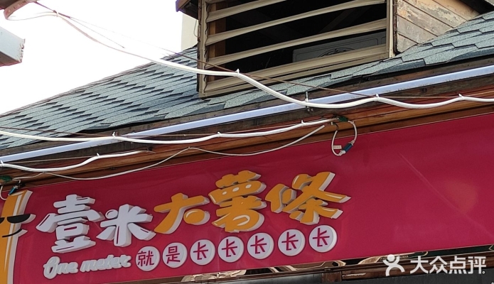 赤峰壹米薯條地址電話號碼查詢-第1張圖片