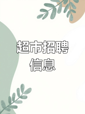 赤峰超市招聘收銀員電話號碼-第1張圖片