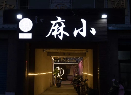 赤峰向前燒烤電話號碼多少號-第1張圖片