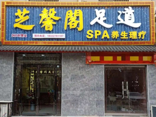 赤峰市新城足療店電話號碼-第1張圖片
