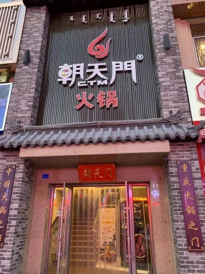 赤峰街邊燙串串店電話號(hào)碼查詢-第1張圖片