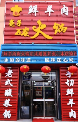 赤峰羊肉小火鍋電話號碼多少-第1張圖片