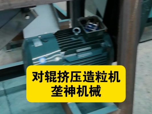 赤峰擠壓對輥造粒機廠家電話地址-第1張圖片