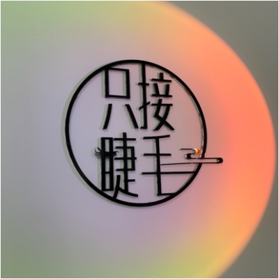 赤峰睫毛手工品店電話地址查詢-第1張圖片