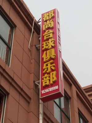 赤峰四道街臺球廳電話號碼-第1張圖片