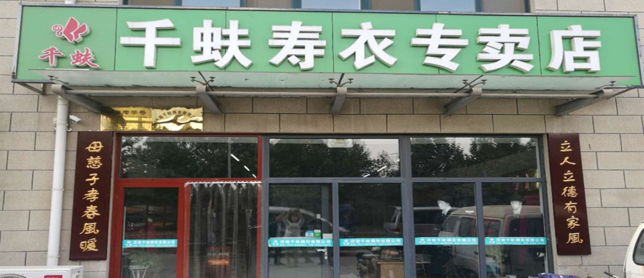 赤峰壽衣專(zhuān)賣(mài)店電話多少號(hào)-第1張圖片