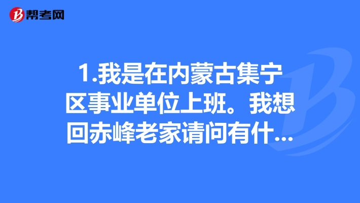 赤峰到集寧區(qū)物流電話號(hào)碼-第1張圖片