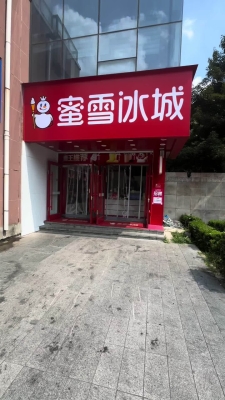 蜜雪冰城團購赤峰電話號碼是多少-第1張圖片