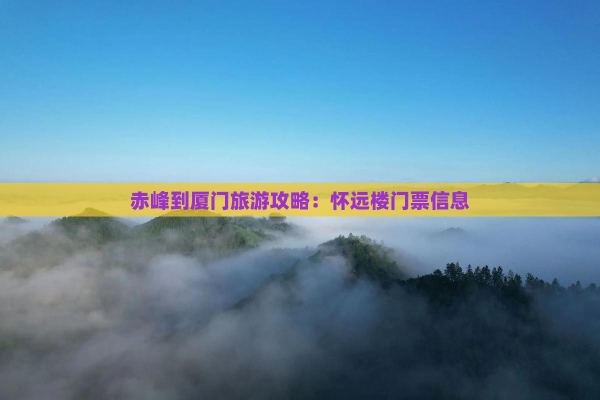 赤峰市游玩門票訂購電話號碼-第1張圖片