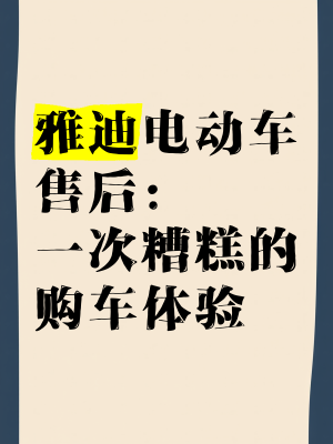 赤峰雅迪電動車售后電話號碼-第1張圖片