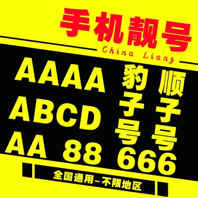 赤峰個(gè)人出售靚號(hào)電話多少號(hào)-第1張圖片