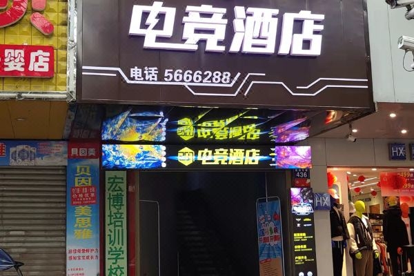 赤峰市電競酒店團購電話號碼-第1張圖片