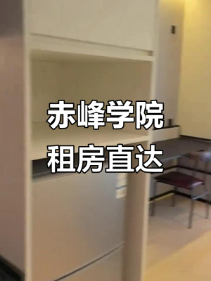 赤峰日租合租電話多少啊-第1張圖片