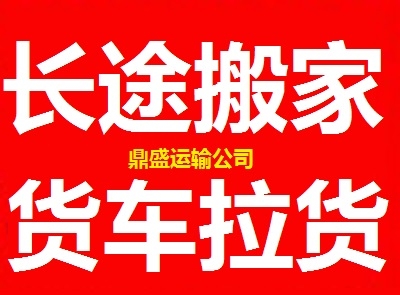 赤峰寧城縣搬家拉貨電話號碼-第1張圖片