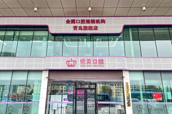 赤峰優(yōu)貝口腔電話號碼多少號-第1張圖片