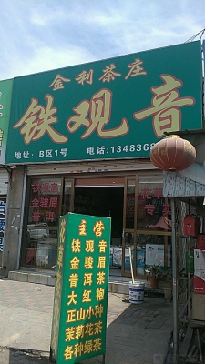 赤峰市茶葉店電話地址查詢-第1張圖片