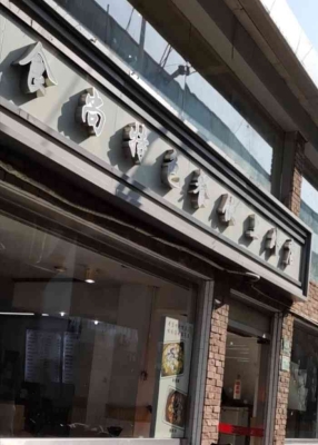 赤峰快餐店老板電話是多少號-第1張圖片