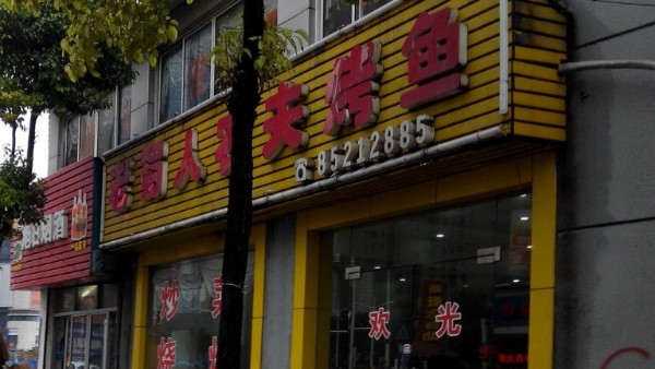 赤峰蜀鄉(xiāng)烤魚店電話多少號-第1張圖片