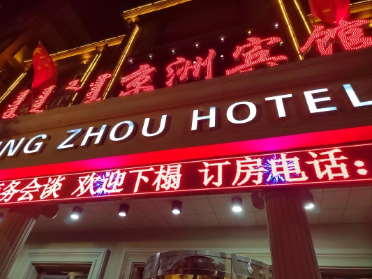 赤峰市京洲賓館-第1張圖片