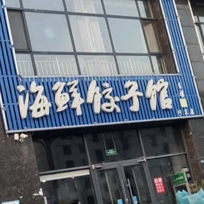赤峰元寶區(qū)海鮮店電話號碼-第1張圖片