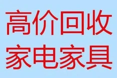 赤峰二手家具床回收電話號(hào)碼-第1張圖片