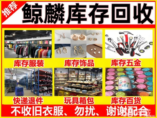 赤峰庫(kù)存尾貨回收電話號(hào)碼查詢-第1張圖片