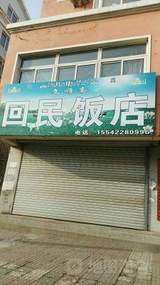 赤峰市清真牛骨頭飯店電話號碼-第1張圖片