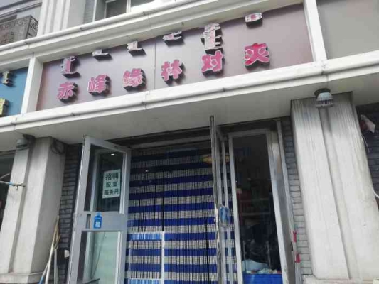 赤峰橋北對(duì)夾店社區(qū)電話號(hào)碼-第1張圖片