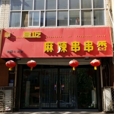 赤峰串串香店轉(zhuǎn)讓信息電話號碼-第1張圖片