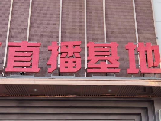 赤峰水果超市直播基地電話號碼-第1張圖片