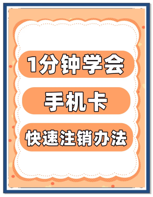 赤峰手機(jī)號(hào)注銷電話卡怎么辦理-第1張圖片
