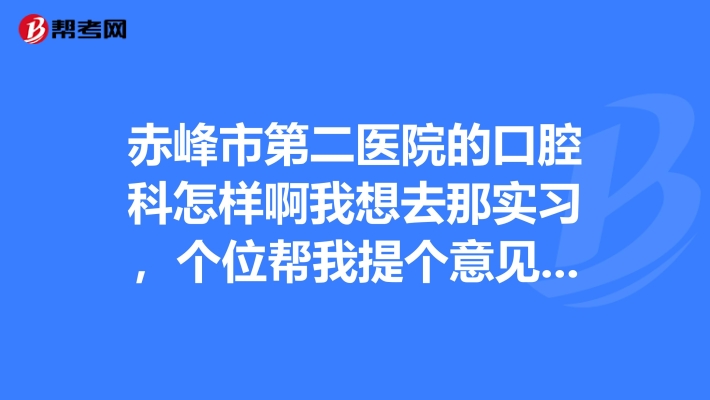 赤峰市二醫(yī)院門(mén)診電話號(hào)碼是多少-第1張圖片