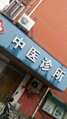 赤峰包鑫大夫診所電話多少號-第1張圖片