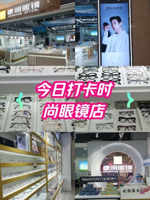 赤峰縣康明眼鏡店電話號碼-第1張圖片