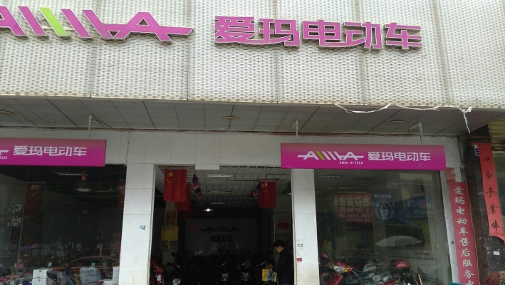 愛瑪電動車電話赤峰售后電話-第1張圖片