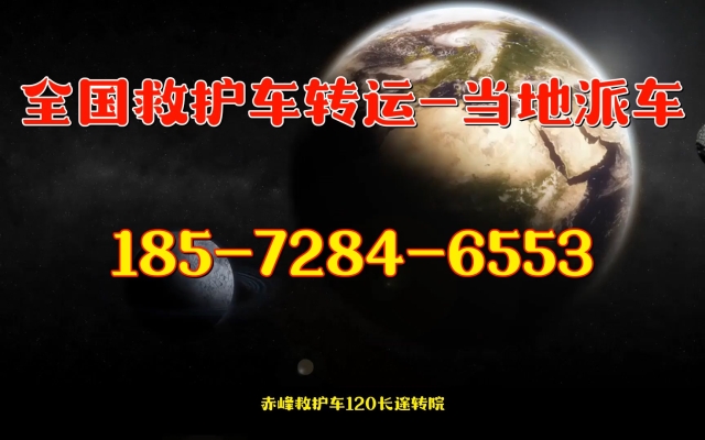 赤峰救護(hù)車租用電話號碼-第1張圖片