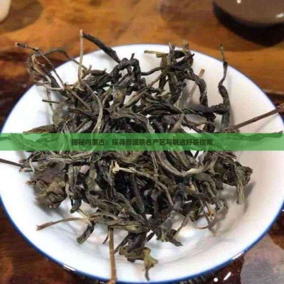 赤峰茶葉團(tuán)購電話號(hào)碼查詢是多少-第1張圖片