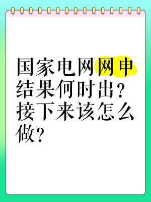 赤峰國家電網(wǎng)報(bào)名電話號(hào)碼-第1張圖片