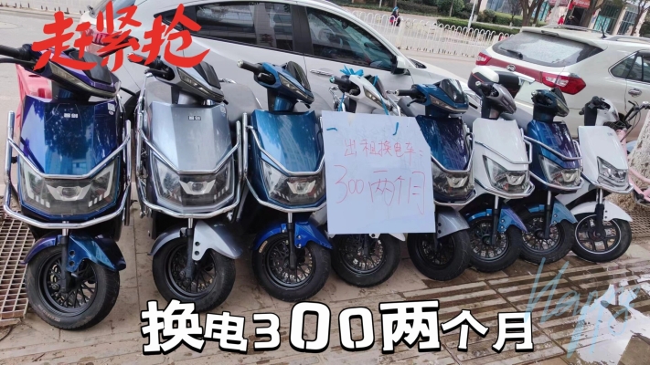 赤峰租電動(dòng)車電瓶電話號(hào)碼-第1張圖片