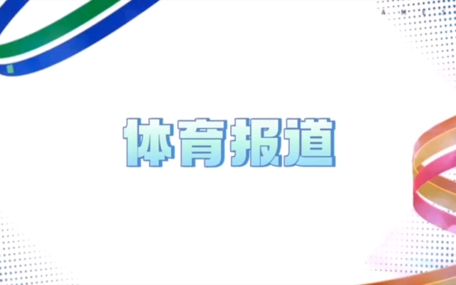 赤峰市體育中心預約電話號碼-第1張圖片