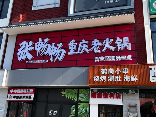 青年火鍋店赤峰店地址電話是多少-第1張圖片