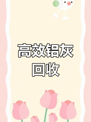 回收鋁灰聯(lián)系電話-第1張圖片