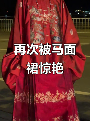 赤峰馬面裙租借電話號(hào)碼查詢-第1張圖片