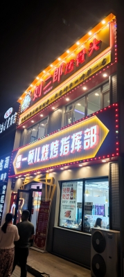 老北街烤骨頭店赤峰店電話號碼-第1張圖片