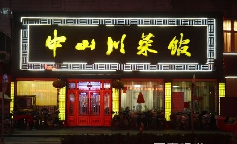 赤峰新派川菜館電話多少號(hào)-第1張圖片