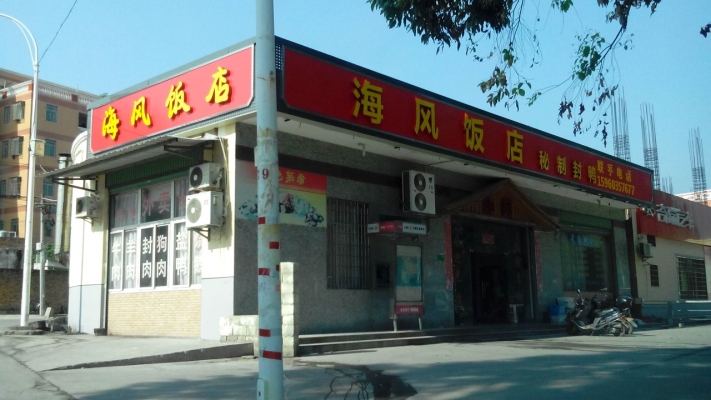 赤峰松山區(qū)年味飯店電話號碼-第1張圖片