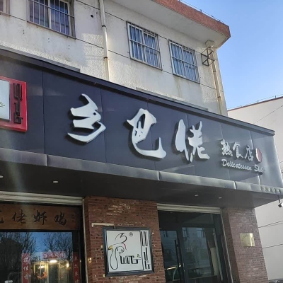 赤峰橋北夜市熟食店電話號碼-第1張圖片